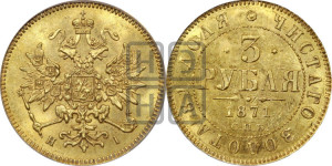 3 рубля 1871 года СПБ/НI