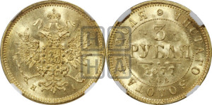 3 рубля 1877 года СПБ/НI