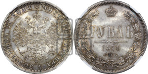 1 рубль 1878 года СПБ/НФ (орел 1859 года СПБ/НФ, перья хвоста в стороны)
