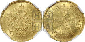 3 рубля 1884 года СПБ/АГ
