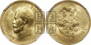10 рублей 1899 года (АГ) (“Червонец”)