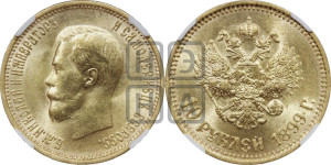 10 рублей 1899 года (АГ) (“Червонец”)