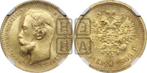 5 рублей 1909 года (ЭБ)