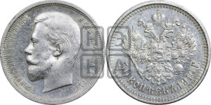 50 копеек 1910 года (ЭБ)