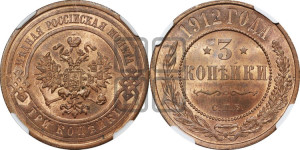 3 копейки 1912 года СПБ