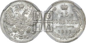 15 копеек 1917 года ВС