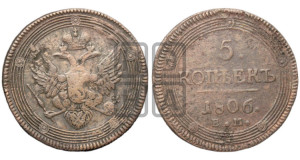 5 копеек 1806 года ЕМ (“Кольцевик”, ЕМ, орел 1806 года ЕМ, корона больше, на аверсе точка с двумя ободками)
