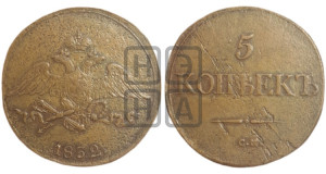 5 копеек 1832 года СМ (“Крылья вниз”, СМ, Сузунский двор)