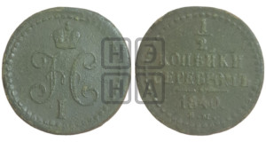 1/2 копейки 1840 года ЕМ (“Серебром”, ЕМ, Екатеринбургский двор)