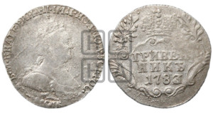 Гривенник 1783 года СПБ (новый тип)