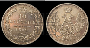 10 копеек 1852 года СПБ/ПА (орел 1851 года СПБ/ПА, хвост и крылья растрепаны, центральное перо в хвосте самое длинное, Св.Георгий в плаще)