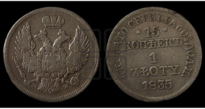 15 копеек - 1 злотый 1835 года МW (MW, Варшавский двор)
