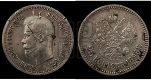 25 копеек 1896 года