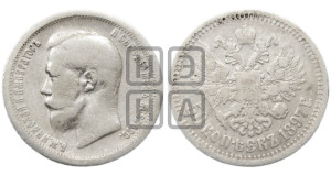50 копеек 1897 года ★