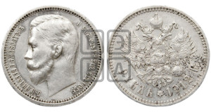 1 рубль 1912 года (ЭБ)