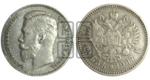 1 рубль 1907 года (ЭБ)