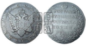 1 рубль 1802 года СПБ/АИ (“Госник”, орел в кольце)