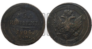5 копеек 1804 года ЕМ (“Кольцевик”, ЕМ, орел 1806 года ЕМ, корона больше, на аверсе точка с двумя ободками)