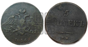 5 копеек 1836 года ЕМ/ФХ (“Крылья вниз”, ЕМ, Екатеринбургский двор)