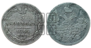 5 копеек 1845 года СПБ/КБ (орел 1845 года СПБ/КБ, хвост из 9-ти перьев)