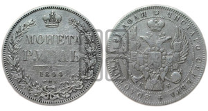 1 рубль 1844 года СПБ/КБ (Орел 1838 года СПБ/КБ, подобен орлу 1832 года СПБ/КБ, но центральное перо в хвосте не выступает)