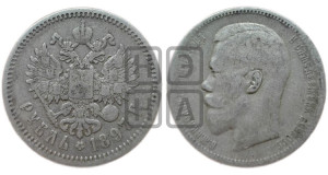 1 рубль 1897 года (АГ)