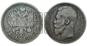 1 рубль 1898 года (АГ)