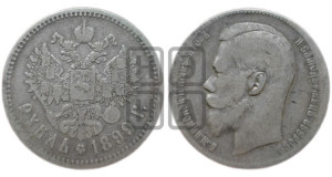 1 рубль 1899 года ★★