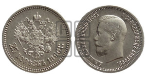 25 копеек 1896 года