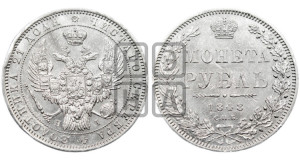 1 рубль 1848 года СПБ/НI (Орел 1849 года СПБ/НI, в крыле над державой 5 перьев вниз)