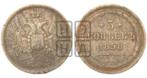 5 копеек 1858 года ЕМ (хвост широкий, под короной нет лент, Св.Георгий вправо)