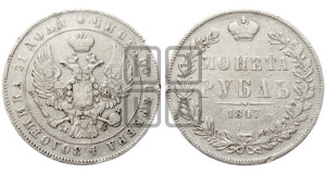 1 рубль 1847 года МW (MW, в крыле над державой 4 пера вниз, хвост прямее)