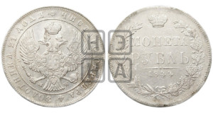 1 рубль 1844 года МW (MW, в крыле над державой 4 пера вниз, хвост веером)