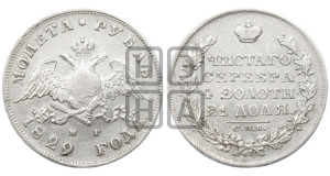 1 рубль 1829 года СПБ/НГ (Орел с опущенными крыльями)