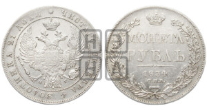 1 рубль 1834 года СПБ/НГ (Орел 1832 года СПБ/НГ, в крыле над державой 5 перьев вниз, хвост прямой из 9 перьев, центральное перо выступает)