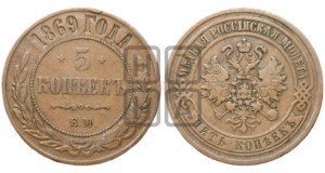 5 копеек 1869 года ЕМ (новый тип, ЕМ, Екатеринбургский двор)