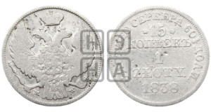 15 копеек - 1 злотый 1838 года МW (MW, Варшавский двор)