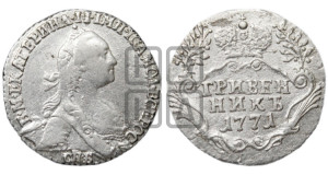 Гривенник 1771 года СПБ (без шарфа на шее)