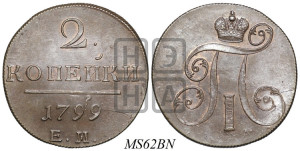 2 копейки 1799 года ЕМ (ЕМ, Екатеринбургский двор)