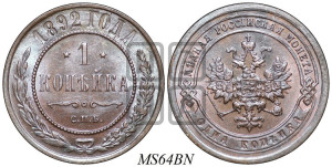 1 копейка 1892 года СПБ