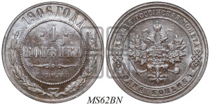 Копейка 1906 года СПБ