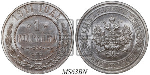 Копейка 1911 года СПБ