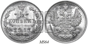 5 копеек 1911 года СПБ/ЭБ
