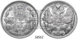 15 копеек 1913 года СПБ/ВС