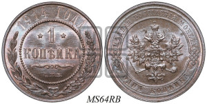 Копейка 1914 года СПБ