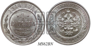 Копейка 1914 года СПБ