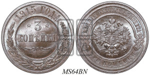 3 копейки 1915 года