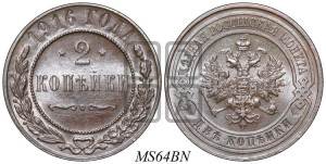 2 копейки 1916 года