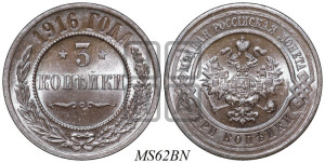 3 копейки 1916 года