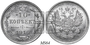 10 копеек 1916 года ВС